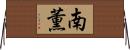 南薫 Horizontal Wall Scroll