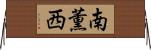 南薫西 Horizontal Wall Scroll