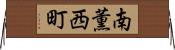 南薫西町 Horizontal Wall Scroll