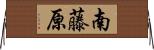 南藤原 Horizontal Wall Scroll