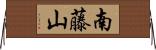 南藤山 Horizontal Wall Scroll
