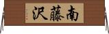 南藤沢 Horizontal Wall Scroll
