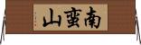 南蛮山 Horizontal Wall Scroll