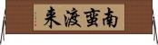 南蛮渡来 Horizontal Wall Scroll