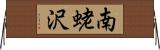 南蛯沢 Horizontal Wall Scroll