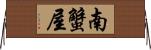南蟹屋 Horizontal Wall Scroll
