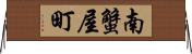 南蟹屋町 Horizontal Wall Scroll