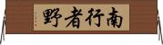 南行者野 Horizontal Wall Scroll