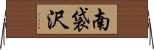 南袋沢 Horizontal Wall Scroll