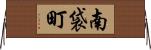 南袋町 Horizontal Wall Scroll
