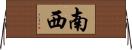 南西 Horizontal Wall Scroll
