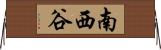 南西谷 Horizontal Wall Scroll