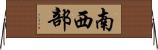 南西部 Horizontal Wall Scroll
