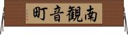 南観音町 Horizontal Wall Scroll