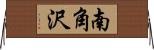 南角沢 Horizontal Wall Scroll