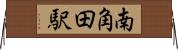 南角田駅 Horizontal Wall Scroll