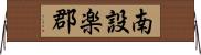 南設楽郡 Horizontal Wall Scroll