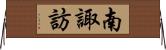 南諏訪 Horizontal Wall Scroll