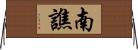 南譙 Horizontal Wall Scroll