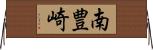 南豊崎 Horizontal Wall Scroll