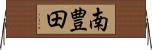 南豊田 Horizontal Wall Scroll