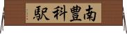 南豊科駅 Horizontal Wall Scroll