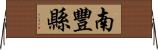 南豐縣 Horizontal Wall Scroll