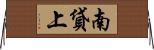 南貸上 Horizontal Wall Scroll
