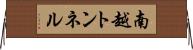 南越トンネル Horizontal Wall Scroll
