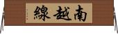 南越線 Horizontal Wall Scroll