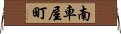 南車屋町 Horizontal Wall Scroll