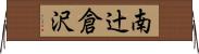 南辻倉沢 Horizontal Wall Scroll