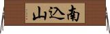 南込山 Horizontal Wall Scroll