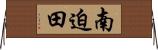 南迫田 Horizontal Wall Scroll