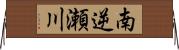 南逆瀬川 Horizontal Wall Scroll
