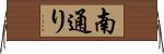 南通り Horizontal Wall Scroll