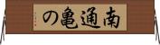 南通亀の Horizontal Wall Scroll