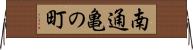 南通亀の町 Horizontal Wall Scroll