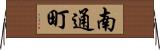 南通町 Horizontal Wall Scroll
