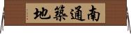 南通築地 Horizontal Wall Scroll