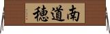 南道穂 Horizontal Wall Scroll
