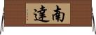 南達 Horizontal Wall Scroll