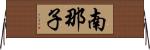 南那子 Horizontal Wall Scroll