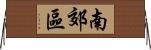南郊區 Horizontal Wall Scroll