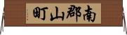 南郡山町 Horizontal Wall Scroll