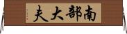 南部大夫 Horizontal Wall Scroll