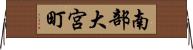 南部大宮町 Horizontal Wall Scroll