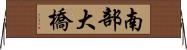南部大橋 Horizontal Wall Scroll