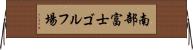 南部富士ゴルフ場 Horizontal Wall Scroll