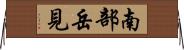 南部岳見 Horizontal Wall Scroll
